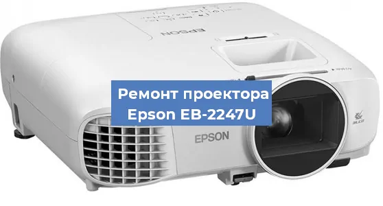 Замена светодиода на проекторе Epson EB-2247U в Волгограде